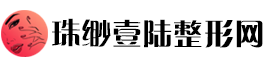 珠缈壹陆整形网